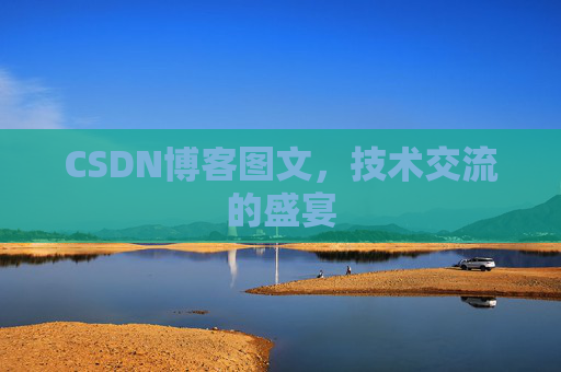CSDN博客图文，技术交流的盛宴